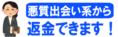 悪質出会い系から返金できます！